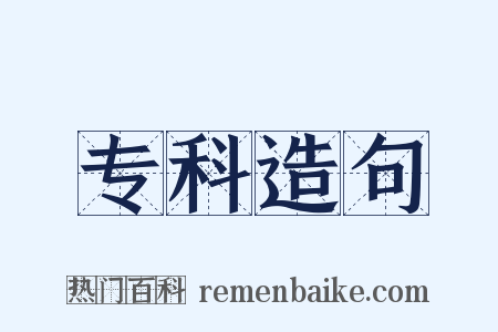 专科造句是什么意思的图片